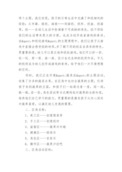 第一学期中班区域活动计划.docx