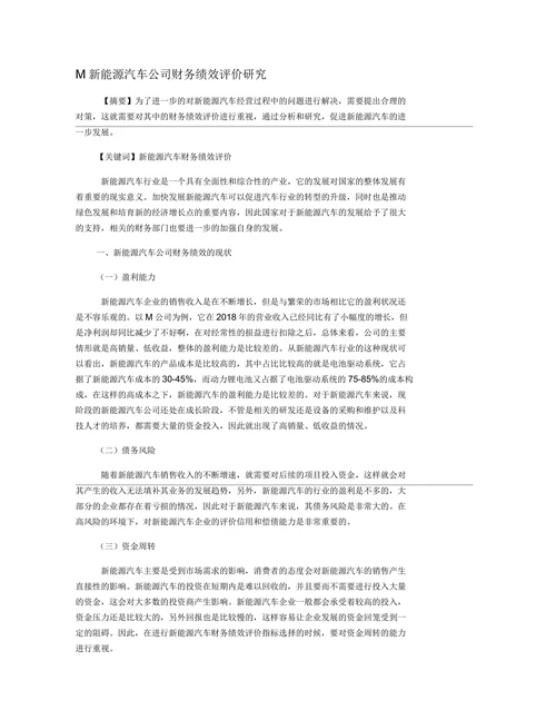 新能源汽车公司财务绩效评价研究