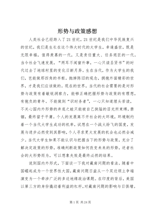 形势与政策感想.docx