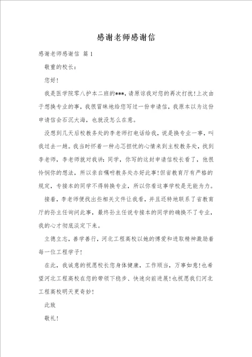 感谢老师感谢信13