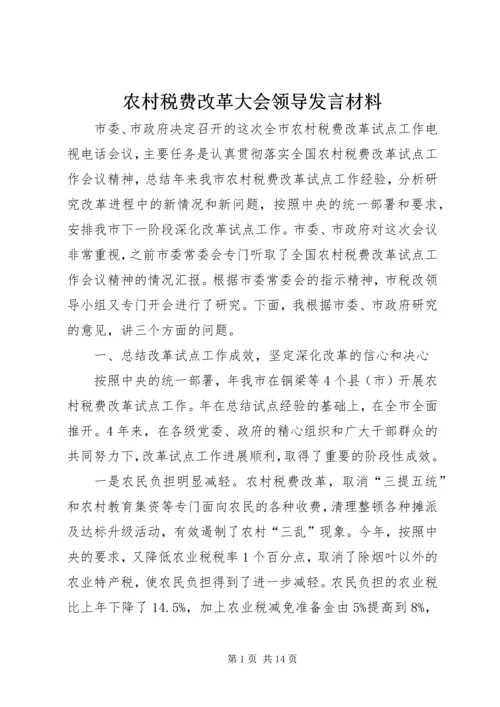 农村税费改革大会领导发言材料.docx