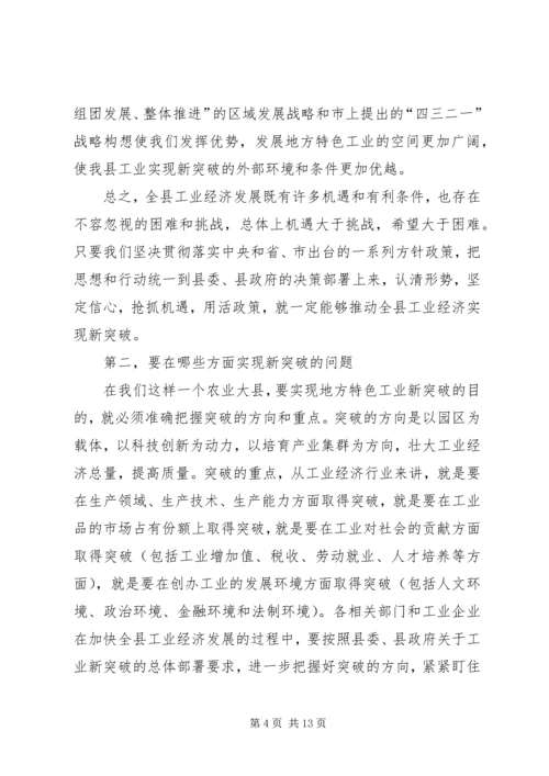 县长在特色工业突破工作会讲话.docx