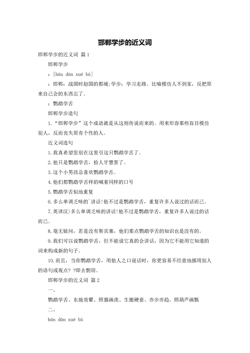 邯郸学步的近义词.docx