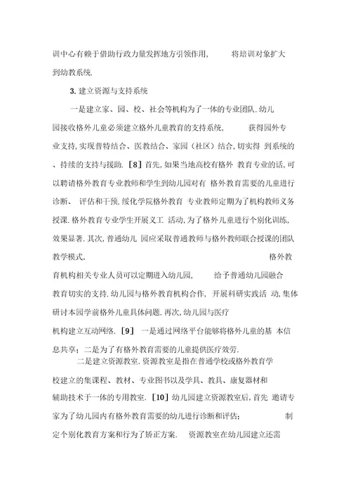 融合教育理念下普通幼儿园安置特殊儿童的困境和策略