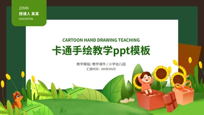 绿色向日葵卡通手绘教学PPT模板