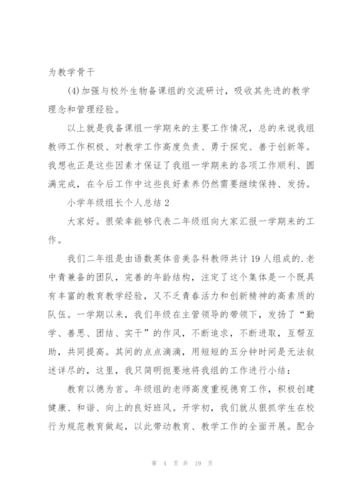 小学年级组长个人总结5篇.docx