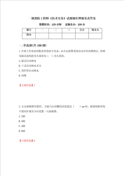 一级消防工程师技术实务试题题库押题卷及答案47