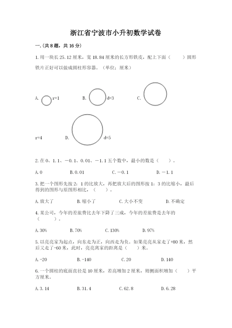 浙江省宁波市小升初数学试卷及参考答案（模拟题）.docx