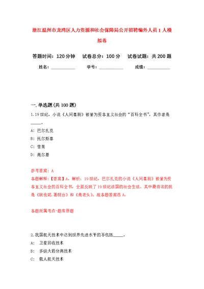 浙江温州市龙湾区人力资源和社会保障局公开招聘编外人员1人模拟强化练习题(第2次）