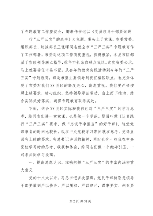 认真做到“三严三实”始终践行党的宗旨(上) (3).docx