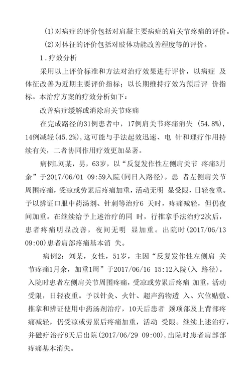 肩凝证肩关节周围炎中医诊疗方案临床疗效总结分析报告