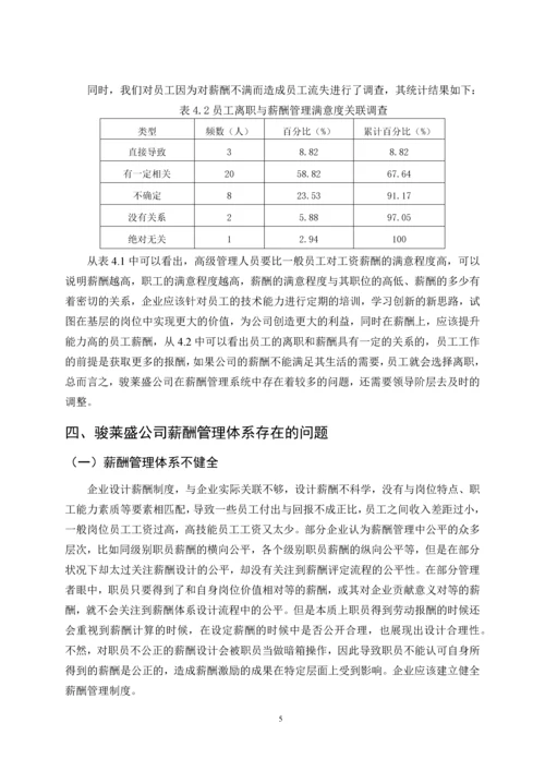 骏莱盛车辆制造有限公司薪酬管理体系问题与对策论文.docx