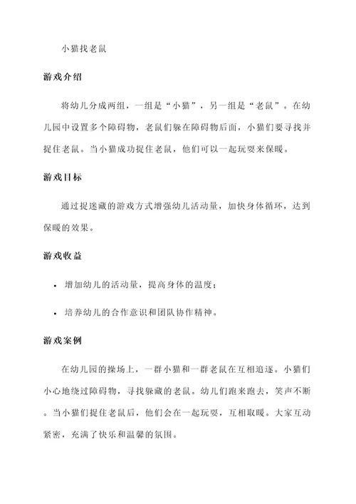 幼儿园冬天取暖游戏方案