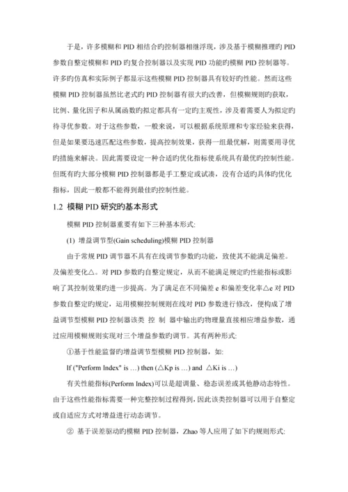 优秀毕业设计基于VC的模糊PID控制模块设计.docx