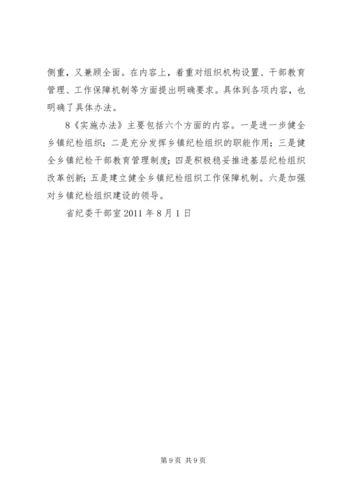 关于加强乡镇纪检组织建设的实施意见 (5).docx