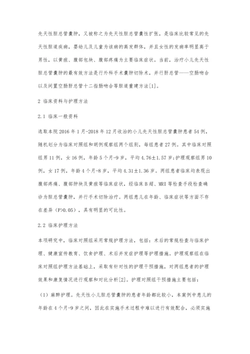 先天性胆总管囊肿患儿术后护理体会.docx