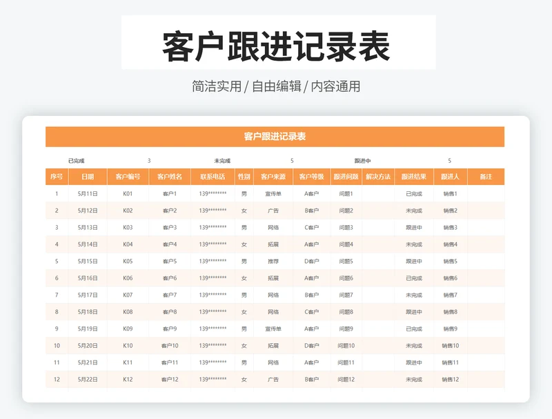 客户跟进记录表