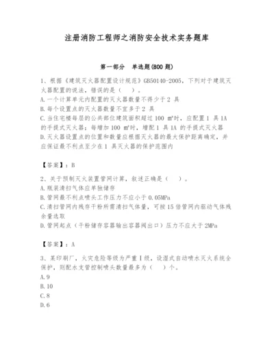 注册消防工程师之消防安全技术实务题库及答案（夺冠系列）.docx