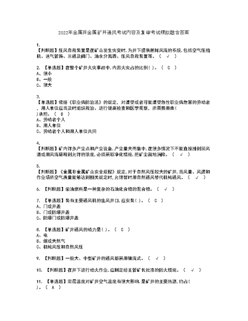 2022年金属非金属矿井通风考试内容及复审考试模拟题含答案第41期