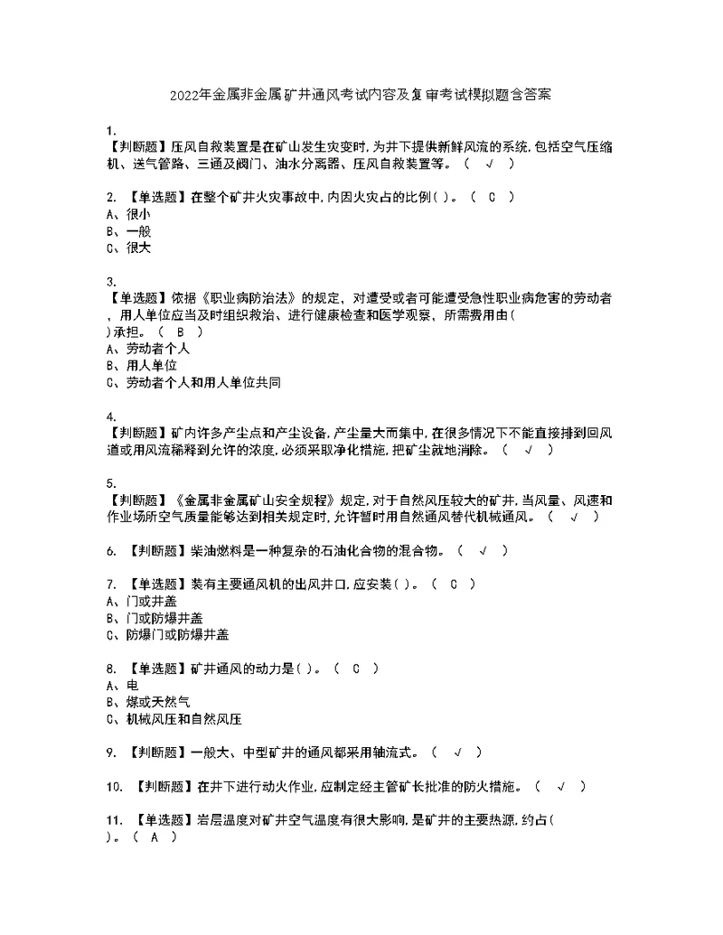 2022年金属非金属矿井通风考试内容及复审考试模拟题含答案第41期