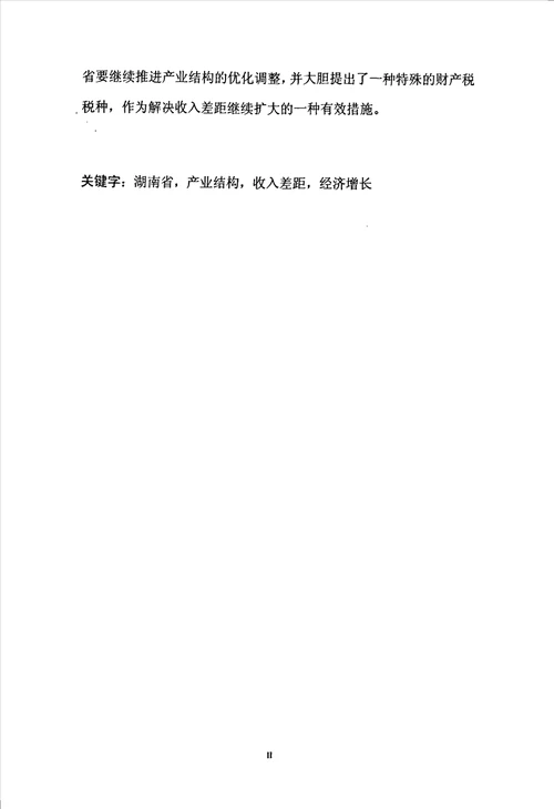 经济结构、经济增长与收入差距的关系研究：以湖南省为例政治经济学专业论文