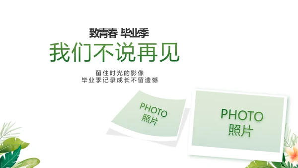 致青春毕业季青春毕业纪念册PPT