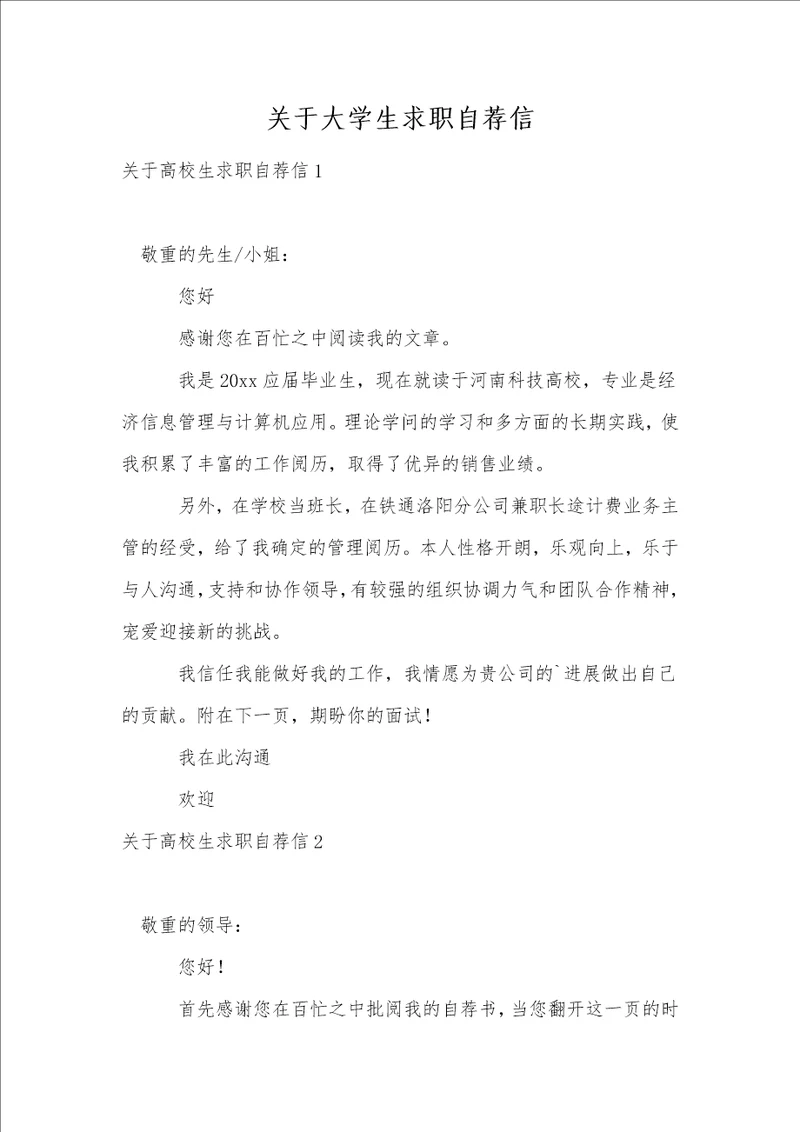关于大学生求职自荐信