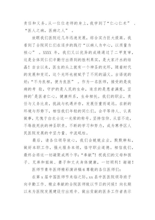 医师节青年医师精彩演讲稿.docx