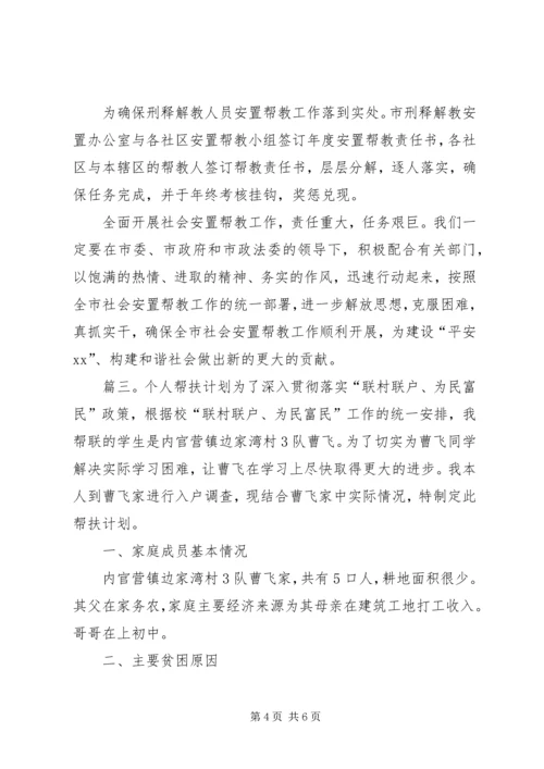 帮教工作计划范文三篇.docx