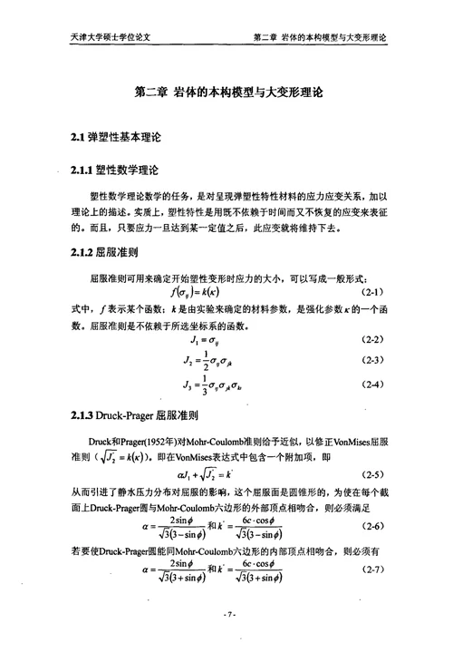 节理岩质边坡大变形仿真分析岩土工程专业论文