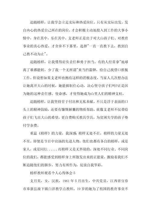 榜样教师观看个人心得体会五篇.docx