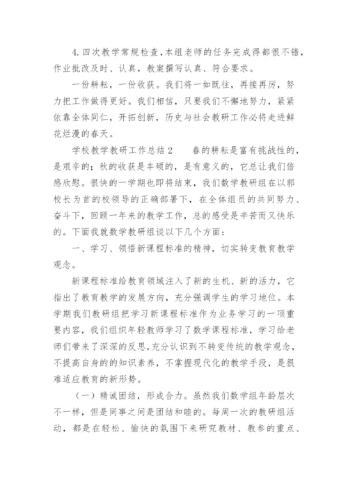 学校教学教研工作总结.docx