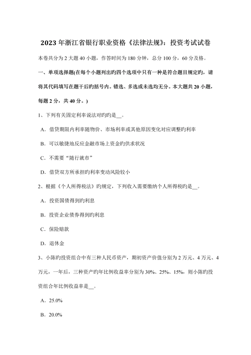 2023年浙江省银行职业资格法律法规投资考试试卷.docx