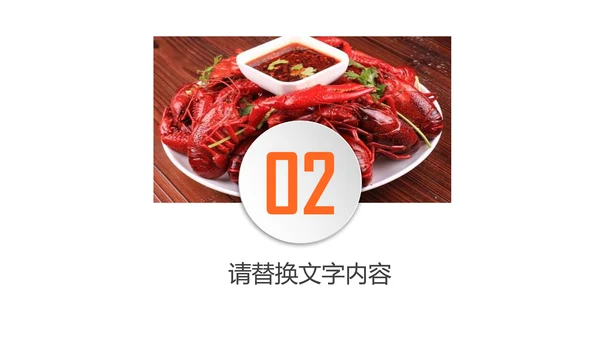 餐饮特色美食美味麻辣小龙虾PPT动态模板