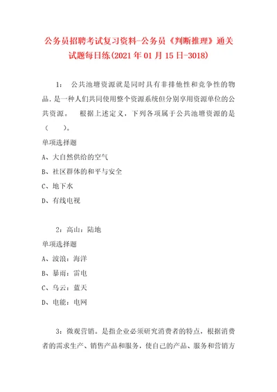 公务员招聘考试复习资料公务员判断推理通关试题每日练2021年01月15日3018