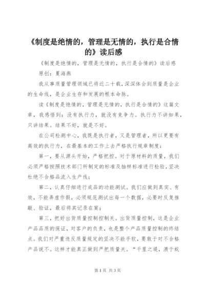 《制度是绝情的，管理是无情的，执行是合情的》读后感.docx