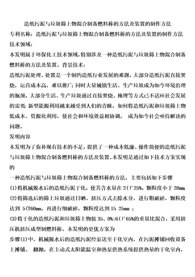 造纸污泥与垃圾筛上物混合制备燃料棒的方法及装置的制作方法