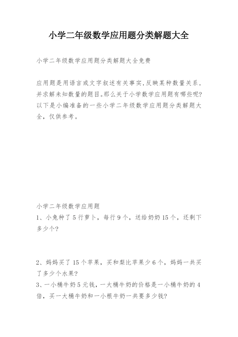 小学二年级数学应用题分类解题大全.docx