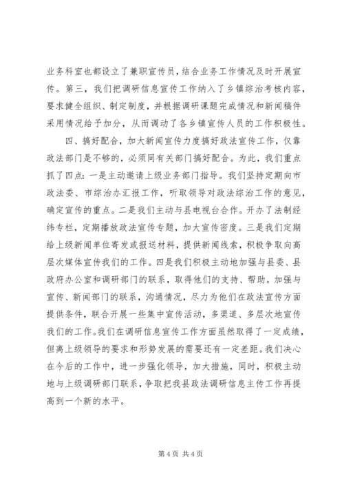 全市政法调研信息宣传工作会议经验交流材料 (3).docx