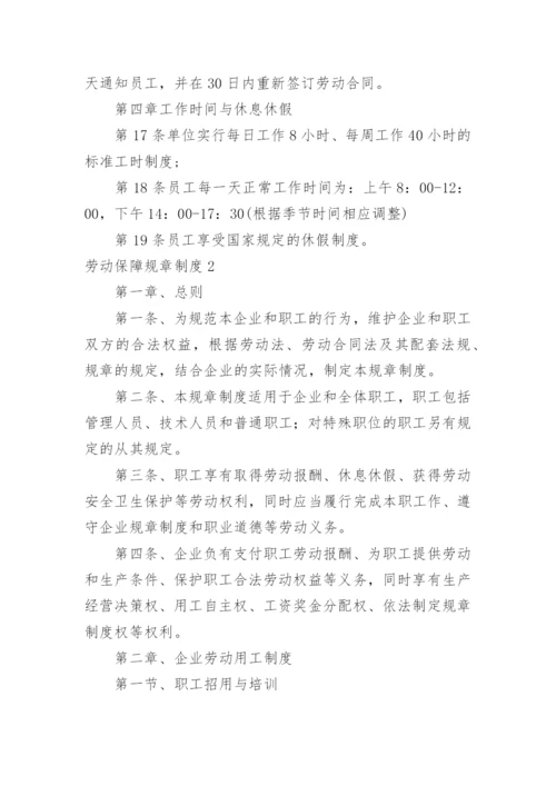 劳动保障规章制度.docx