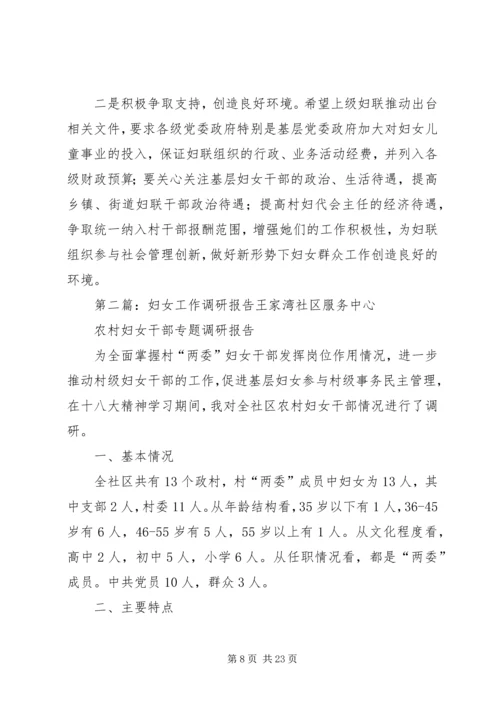 妇女工作调研报告 (4).docx