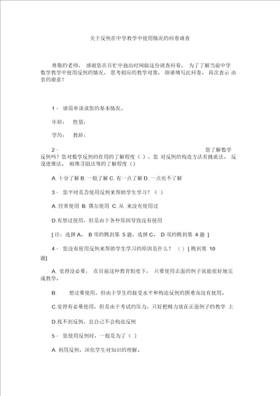 关于反例在中学教学中使用情况的问卷调查