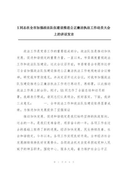 X同志在全市加强政法队伍建设推进公正廉洁执法工作动员大会上的讲话发言.docx