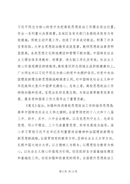 关于加强和改进新形势下高校思想政治工作的意见.docx