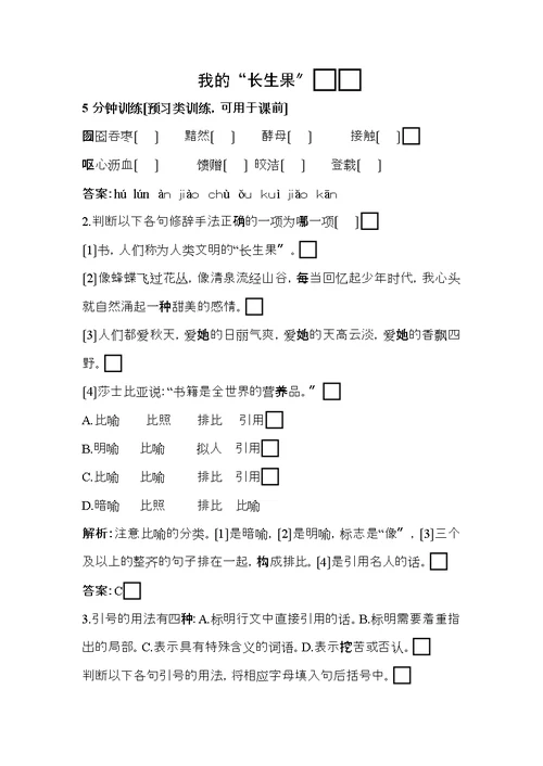 七年级语文上册第六单元第课我的长生果习河大版