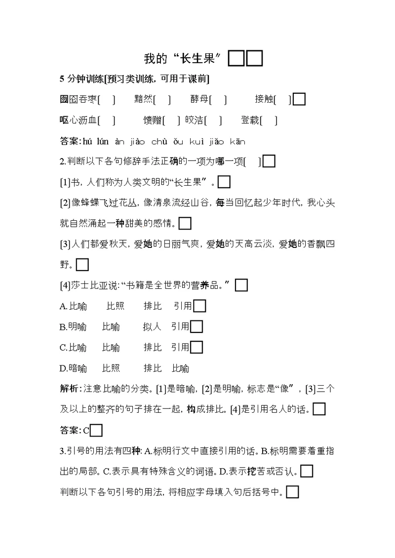 七年级语文上册第六单元第课我的长生果习河大版