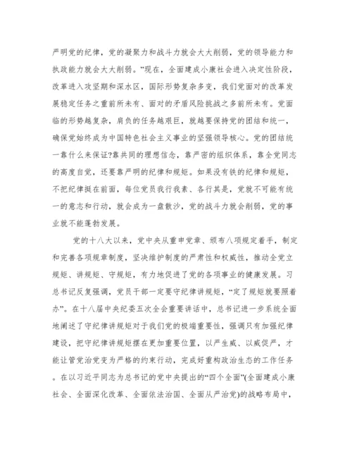 “讲规矩 有纪律”专题党课讲稿三篇.docx