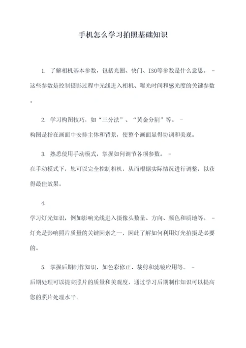 手机怎么学习拍照基础知识