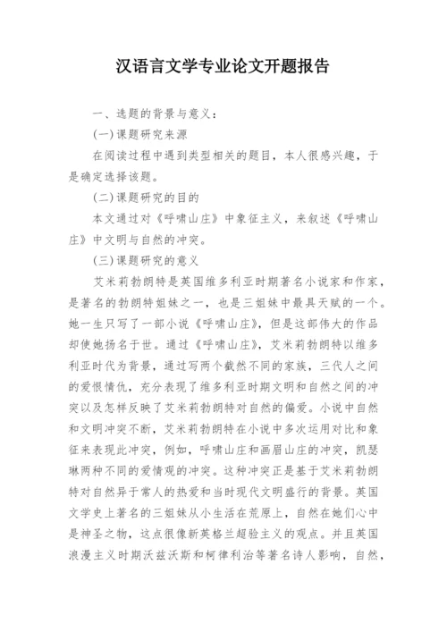 汉语言文学专业论文开题报告.docx