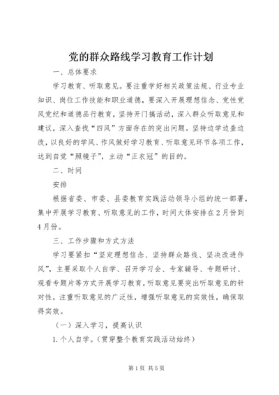 党的群众路线学习教育工作计划.docx